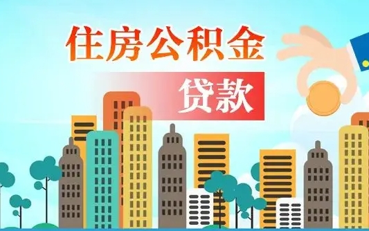 云浮住房公积金补缴（云浮住房公积金补缴后多久可以提取）